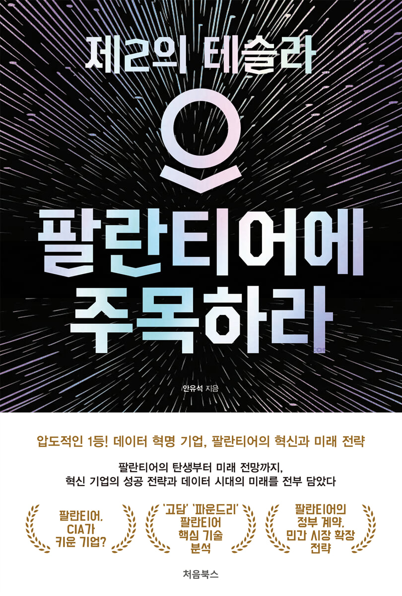 제2의 테슬라 팔란티어에 주목하라, 안유석 지음, 처음북스