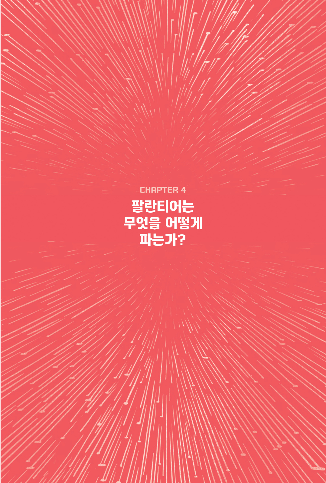 51쪽, 팔란티어는 무엇을 어떻게 파는가 장 시작 페이지