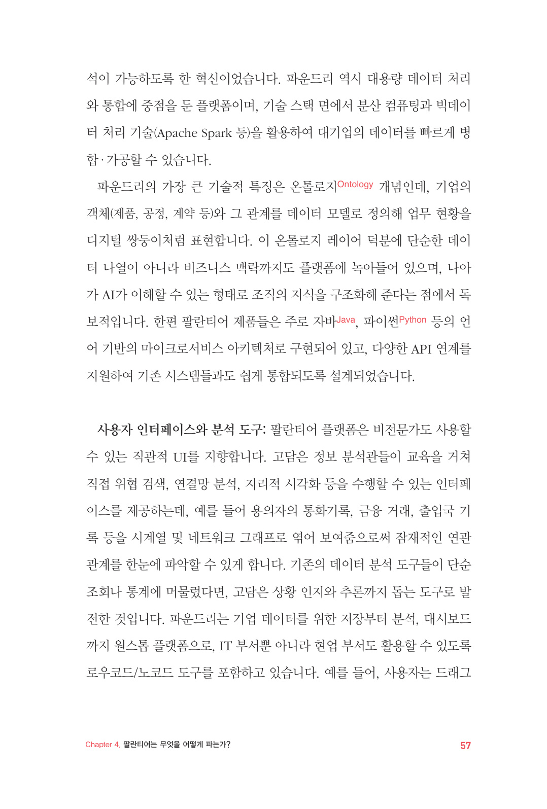 57쪽, 온톨로지와 사용자 도구에 관한 본문