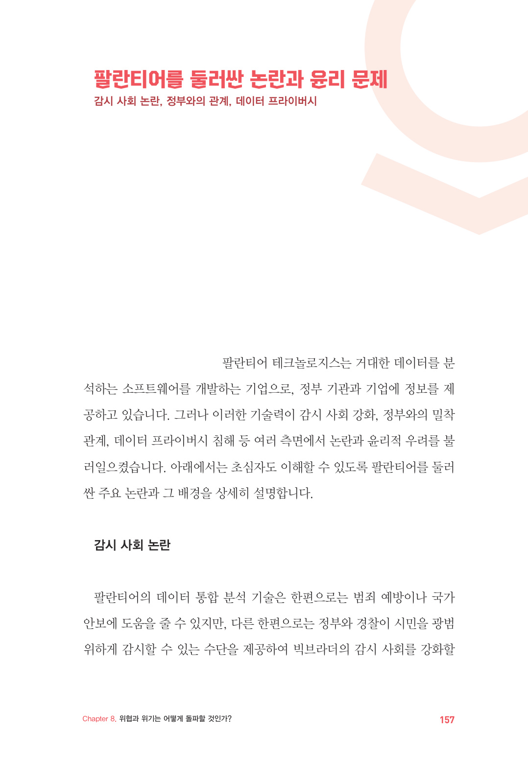 157쪽, 논란과 윤리 문제에 관한 본문